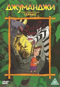Джуманджи (сериал 1996 – 1999)